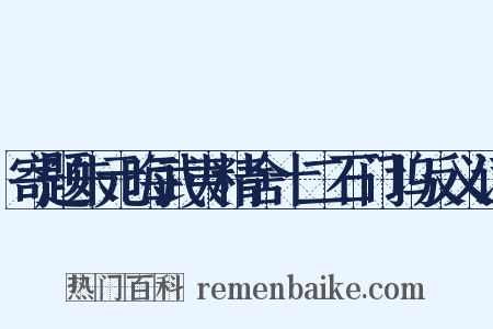 寄题朱元晦武夷精舍十二石门坞反义词是什么意思的图片